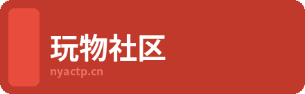 玩物社区